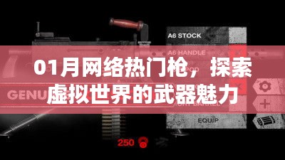 探索虚拟世界武器魅力，热门枪支盘点