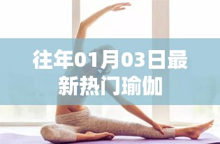 瑜伽热潮持续升温，最新热门瑜伽姿势解析