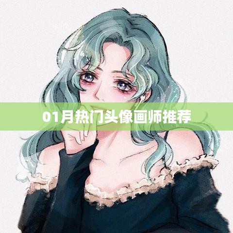 推荐热门画师头像榜单出炉！一睹风采