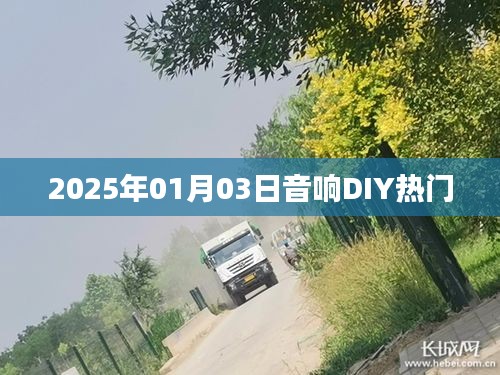 音响DIY热门趋势揭秘，2025年1月3日展望