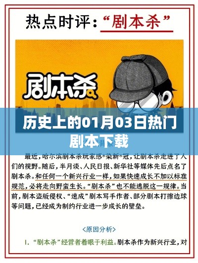 历史上的剧本下载盛日，一月三日盘点