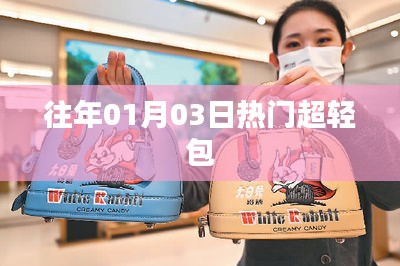 超轻包流行趋势回顾，历年一月三日热门款式盘点