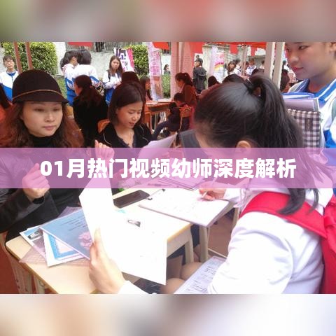 热门视频深度解析，幼师的成长与挑战