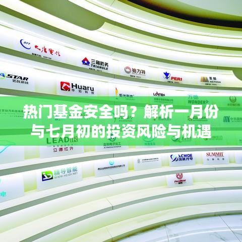 热门基金安全性解析，一月份与七月初的投资风险与机遇探讨