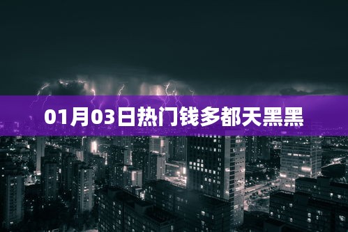 热门钱多天黑夜，财富动态一网打尽