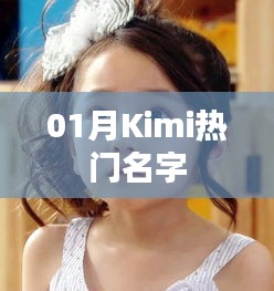Kimi热门名字风潮一月份来袭！