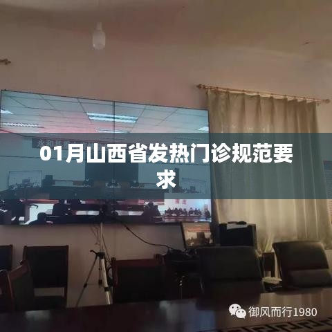 山西省一月份发热门诊规范指南