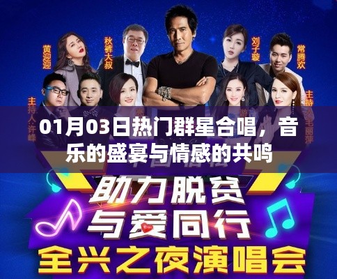 热门群星合唱盛宴，音乐的情感共鸣与狂欢