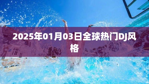 全球热门DJ风格展望，未来趋势分析