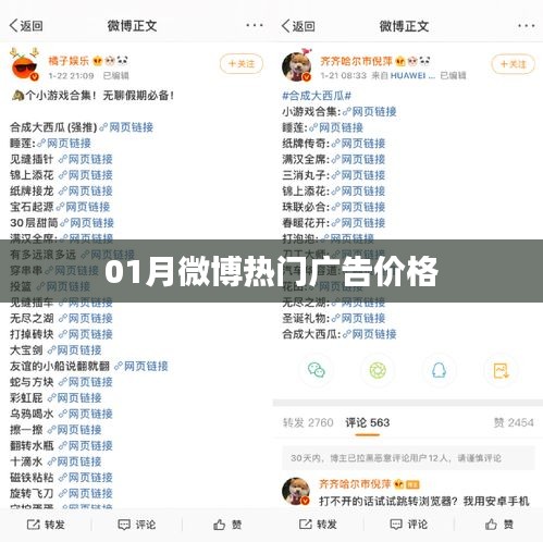 微博热门广告一月价格概览