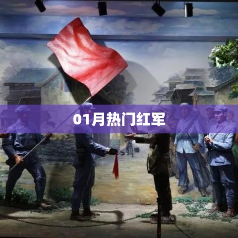 热门红军，一月回顾与关注