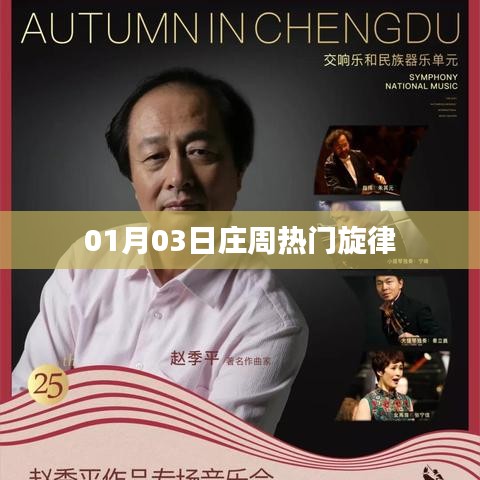 根据您的需求，以下是一个符合要求的标题，，庄周热门旋律，新春旋律盛宴开启！