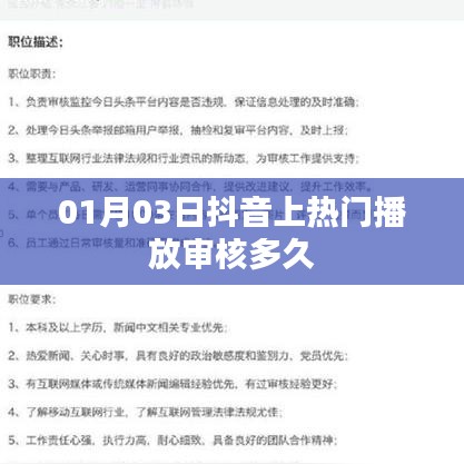 抖音热门播放审核时间与解析，时间揭秘