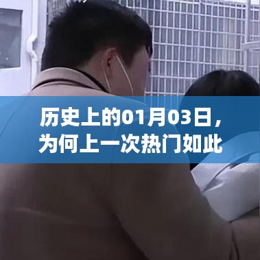 历史上这一天，为何一月三日事件引发关注如此艰难？