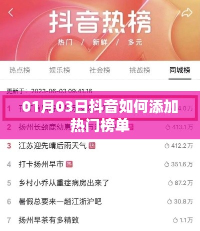 抖音热门榜单添加指南，01月03日教程分享