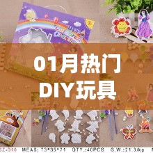 最新热门DIY玩具创意无限