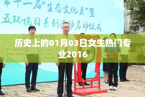 女生热门专业变迁，2016年1月3日历史回顾