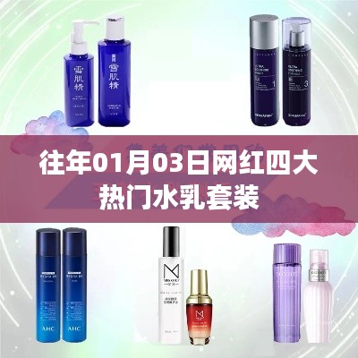 网红四大热门水乳套装盘点，历年一月初选推荐