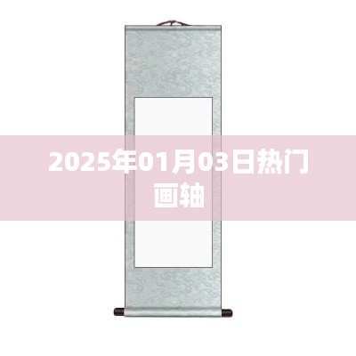 时光流转，2025年热门画轴风采