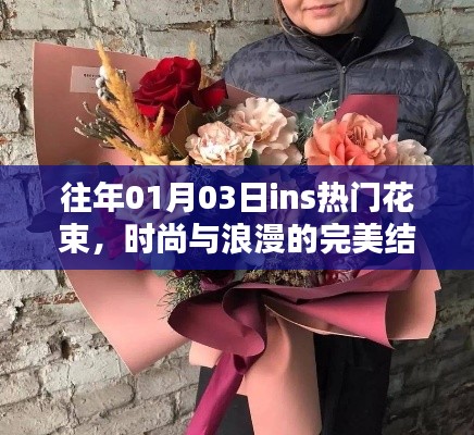 时尚浪漫结合，历年一月三日Ins热门花束盘点