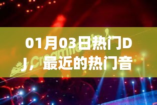 热门DJ舞曲之旅，最新流行乐榜单揭晓