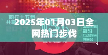 全网热门步伐来袭，2025年1月3日必学舞步