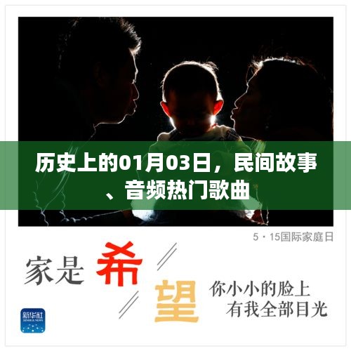 历史上的今天，民间故事与热门音频歌曲回顾