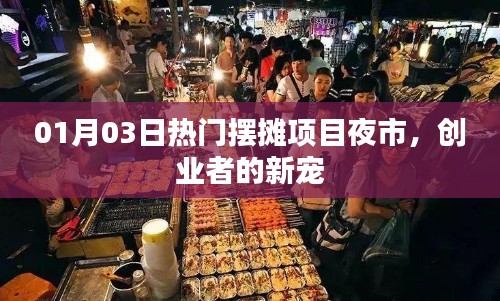 夜市摆摊项目成为创业者新宠，热门商机解析