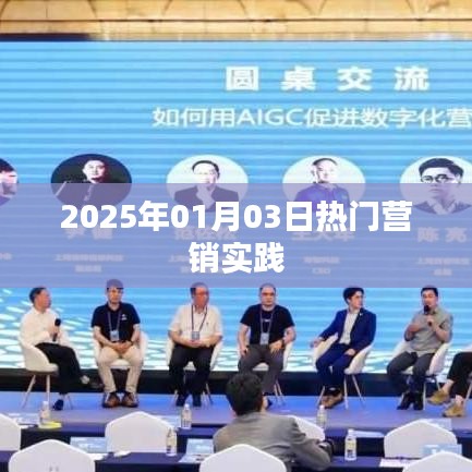 营销实践前沿，揭秘未来热门趋势