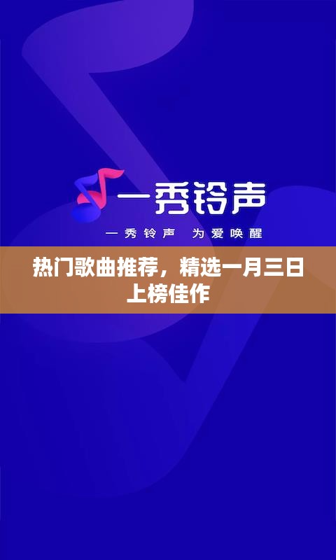 一月三日上榜佳作精选热门歌曲推荐