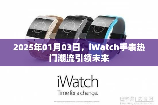 iWatch手表引领未来潮流趋势