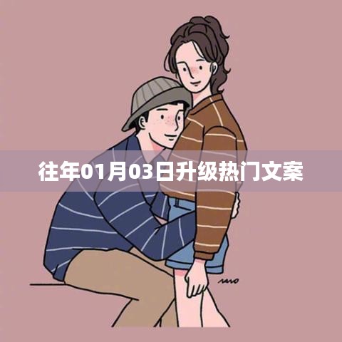 往年元旦后升级热点，精选文案回顾