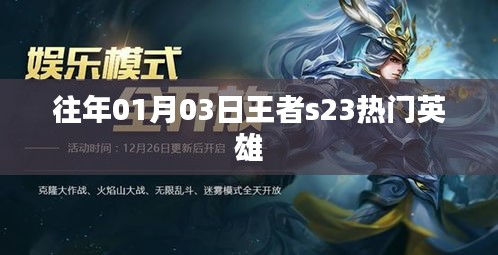 王者s23赛季热门英雄盘点