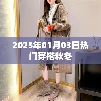『2025秋冬流行趋势，热门穿搭指南』
