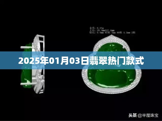 『2025年翡翠流行趋势，热门款式一览』