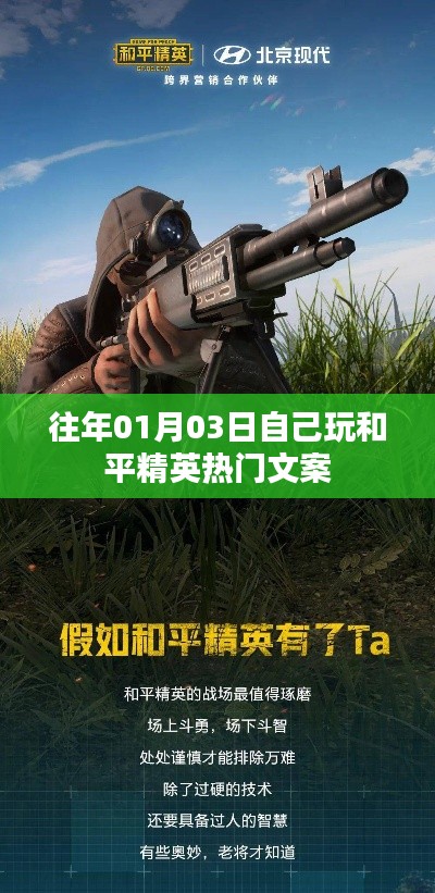 和平精英，玩家分享热门文案，记录游戏精彩瞬间！
