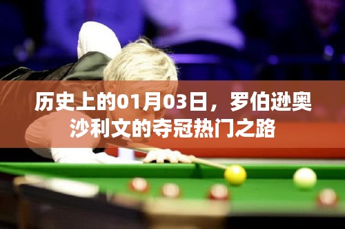 罗伯逊奥沙利文夺冠之路，历史性的1月3日