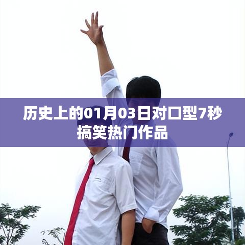 热门搞笑作品，一月三日对口型七秒笑翻全场