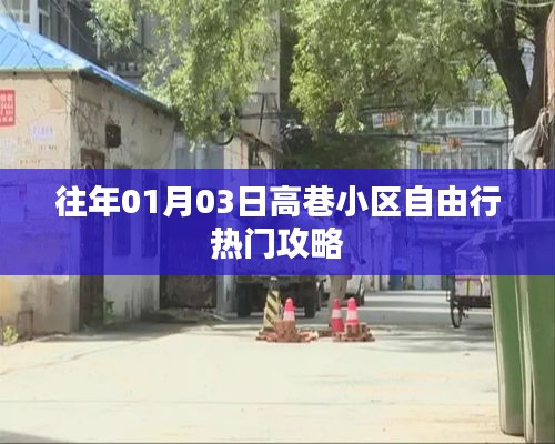 高巷小区自由行指南，热门攻略一网打尽