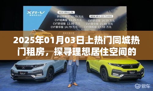 探寻理想居住空间，热门同城租房指南
