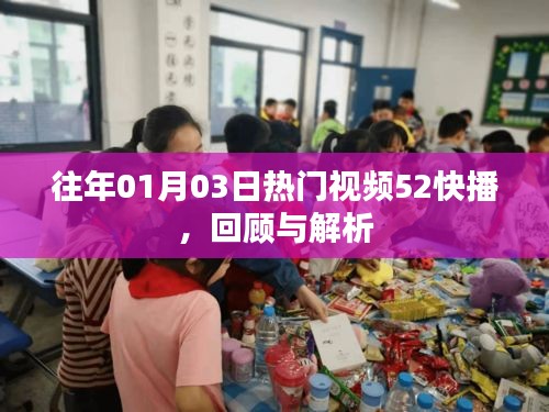 往年元旦后热门视频回顾与解析，揭秘52快播魅力
