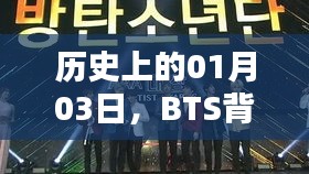 BTS背景音乐（BGM）热门时刻回顾