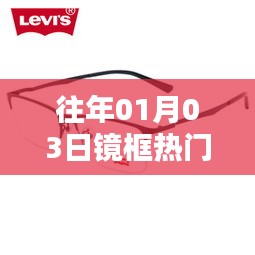 镜框热门趋势回顾，历年一月三日概览