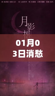 消愁摇热门，舞动心情新风尚
