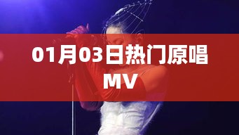 热门原唱MV大放送，精选歌曲一网打尽