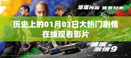 历史大热门剧情影片在线观看，一月三日精彩纷呈