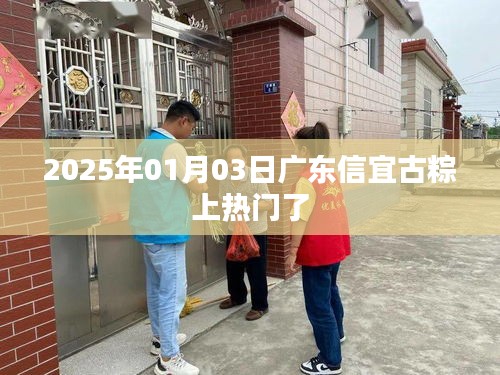 广东信宜古粽走红，传统美味引发热议