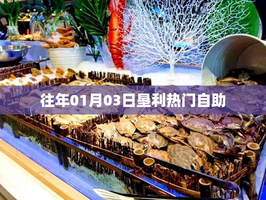 垦利热门自助餐厅美食盛宴，不容错过！