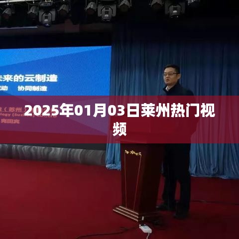 莱州热门视频大赏，2025年1月3日精彩瞬间回顾