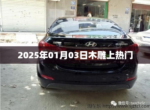 木雕艺术登上热门舞台，聚焦2025年1月3日